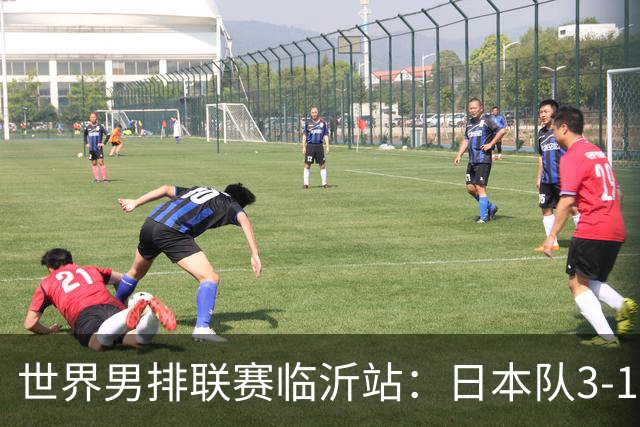 世界男排联赛临沂站：日本队3-1击败中国队 收获三连胜