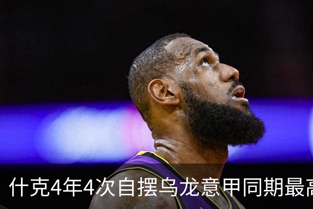 什克4年4次自摆乌龙意甲同期最高 赛后被打最低分