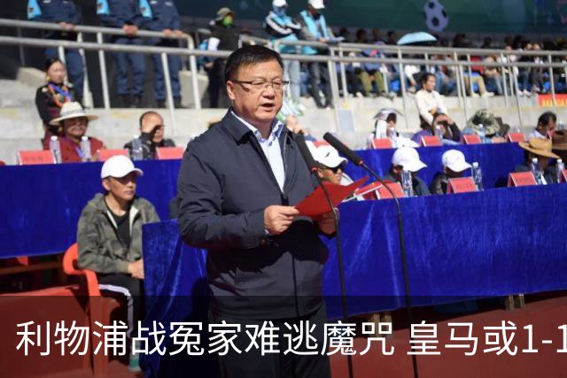 利物浦战冤家难逃魔咒 皇马或1-1战平延续悬念