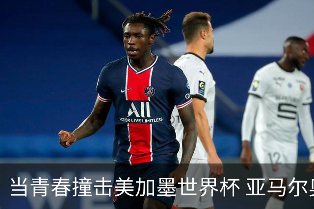 当青春撞击美加墨世界杯 亚马尔奥利塞领衔超新星风暴