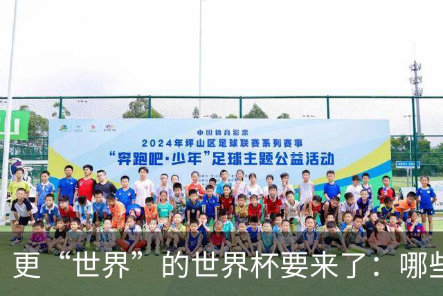 更“世界”的世界杯要来了：哪些纪录有望改写？谁将是最大黑马？