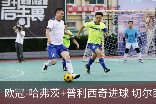 欧冠-哈弗茨+普利西奇进球 切尔西主场2-0胜里尔