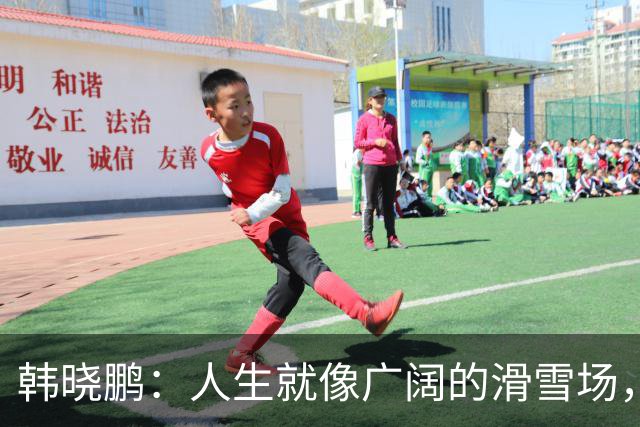 韩晓鹏：人生就像广阔的滑雪场，我们需要带着勇气直面挑战
