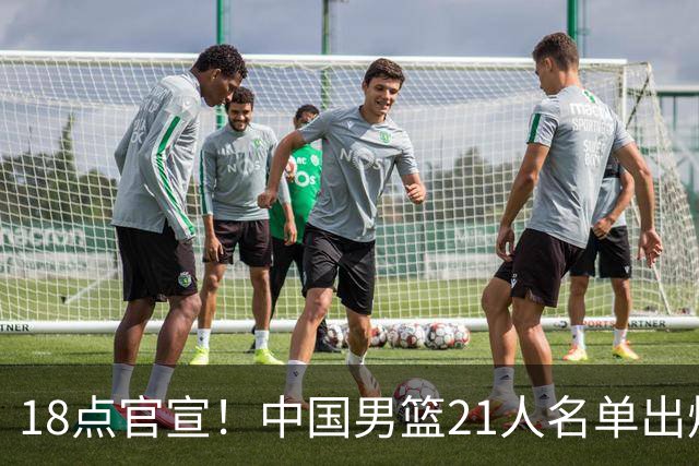 18点官宣！中国男篮21人名单出炉：杨瀚森、王俊杰领衔，赵睿落选