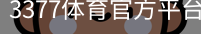 3377体育